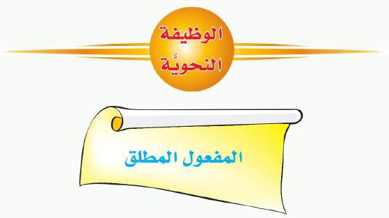 الوظيفة النحوية